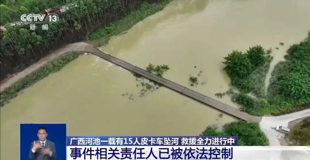 广西河池皮卡车坠河事件相关责任人被依法控制,国家防办已派工作组协助指导搜救 广西河池皮卡车坠河事件相关责任人被依法控制,国家防办已派工作组协助指导搜救