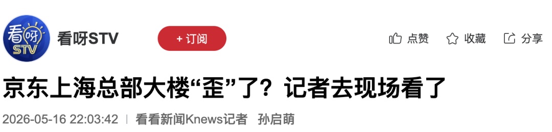 京东上海总部大楼“歪”了?当地通报! 京东上海总部大楼“歪”了?当地通报!