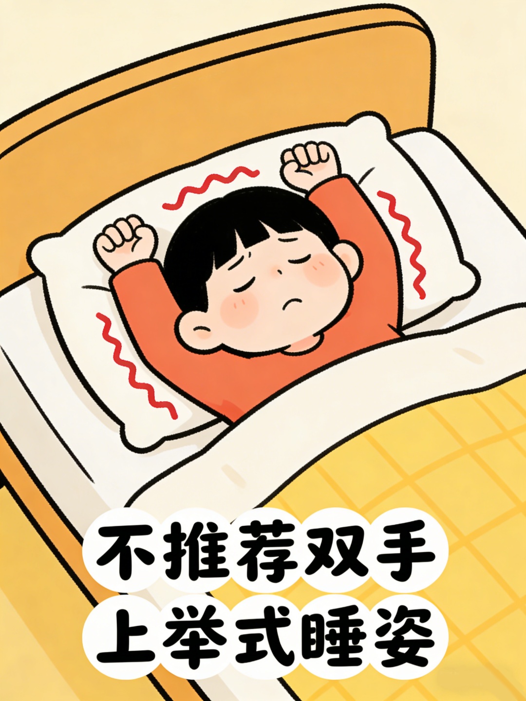 今天起，建议你调整一下睡觉的姿势