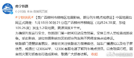 柳州地震致部分列车停运