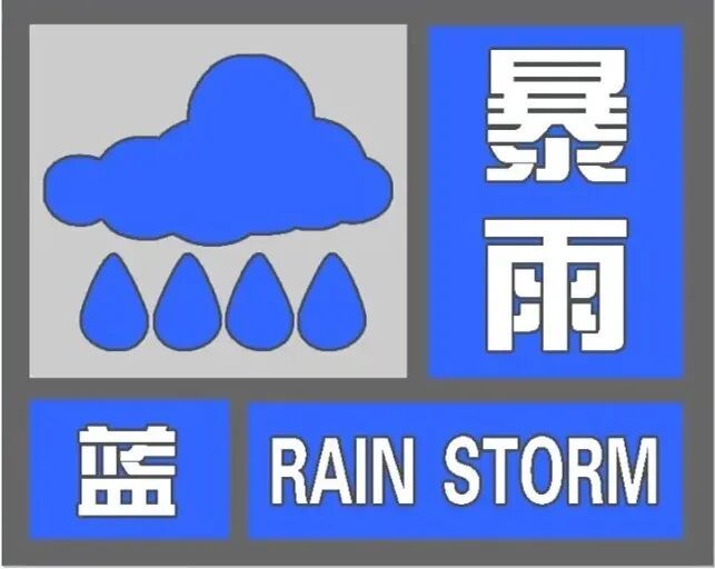 安徽省气象台发布暴雨蓝色预警:局地大暴雨,并伴有短时强降水和8级左右阵风 安徽省气象台发布暴雨蓝色预警:局地大暴雨,并伴有短时强降水和8级左右阵风
