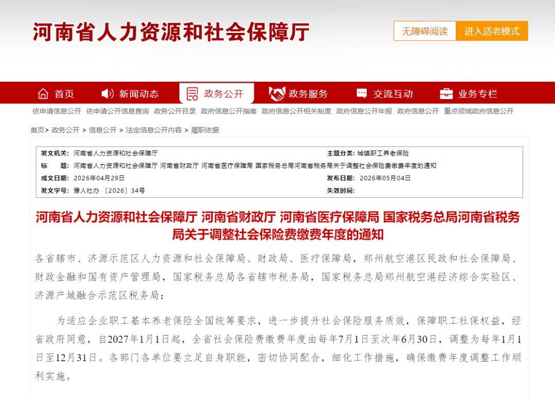 河南省人力资源和社会保障厅发布重要通知:调整社保缴费年度 河南省人力资源和社会保障厅发布重要通知:调整社保缴费年度