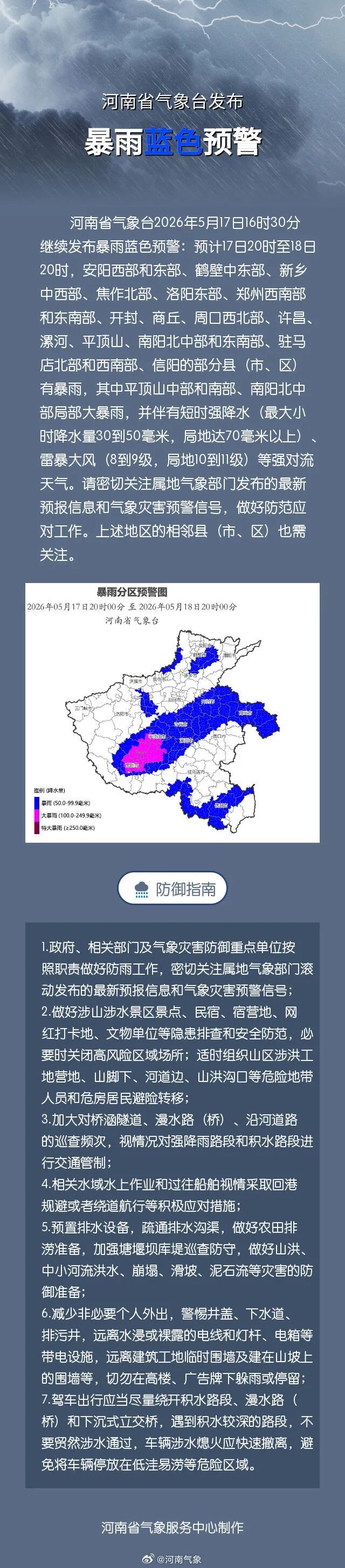 强降水+雷暴大风！河南继续发布暴雨蓝色预警，多条高速路段有管制→