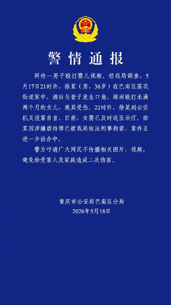 徐某(男，36岁)殴打未满2个月的女婴，重庆警方通报