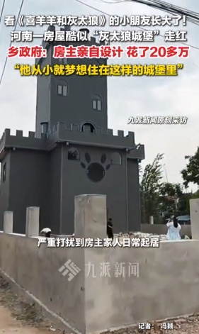 “灰太狼城堡”火了!当地回应:房主家人被打卡游客严重打扰 “灰太狼城堡”火了!当地回应:房主家人被打卡游客严重打扰