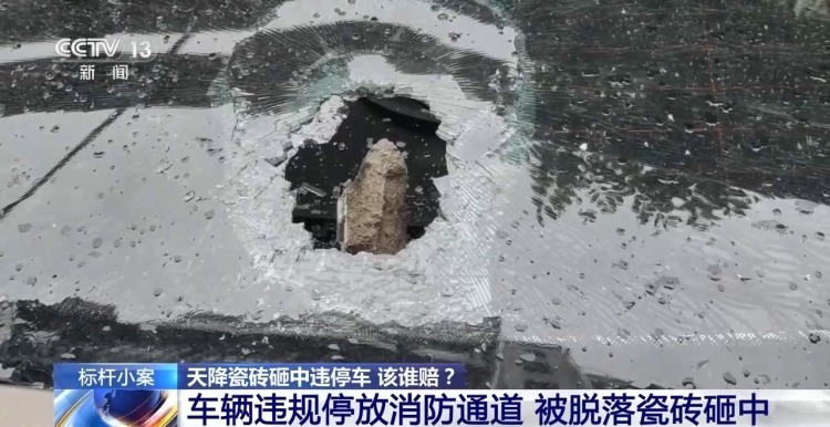法治在线丨车辆违规停放消防通道 被掉落瓷砖砸坏 损失谁来担 法治在线丨车辆违规停放消防通道 被掉落瓷砖砸坏 损失谁来担