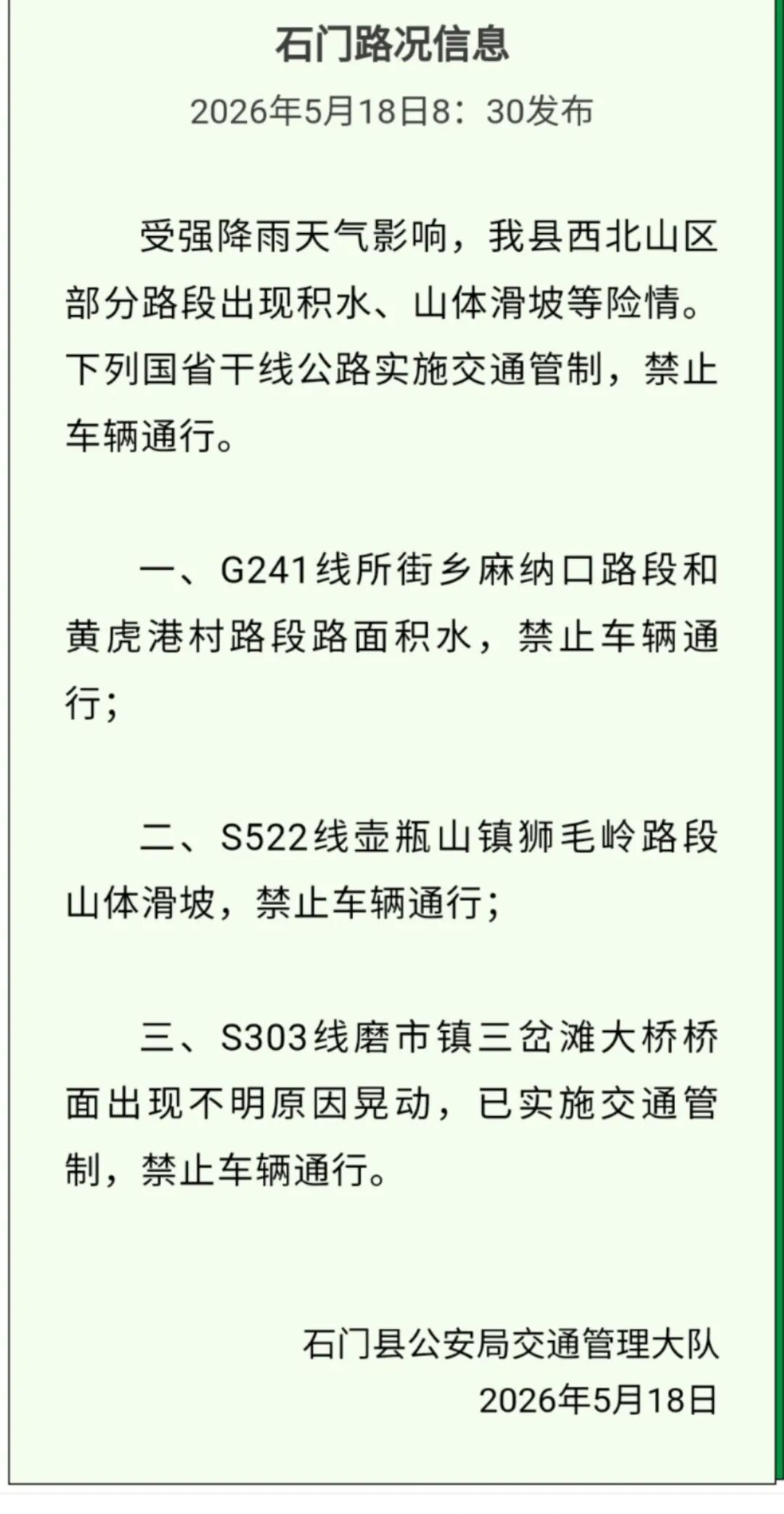 湖南常德石门6小时雨量超237毫米,桥梁晃动已交通管制 湖南常德石门6小时雨量超237毫米,桥梁晃动已交通管制
