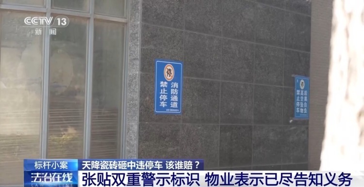 法治在线丨车辆违规停放消防通道 被掉落瓷砖砸坏 损失谁来担 法治在线丨车辆违规停放消防通道 被掉落瓷砖砸坏 损失谁来担