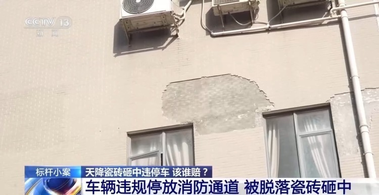 法治在线丨车辆违规停放消防通道 被掉落瓷砖砸坏 损失谁来担 法治在线丨车辆违规停放消防通道 被掉落瓷砖砸坏 损失谁来担