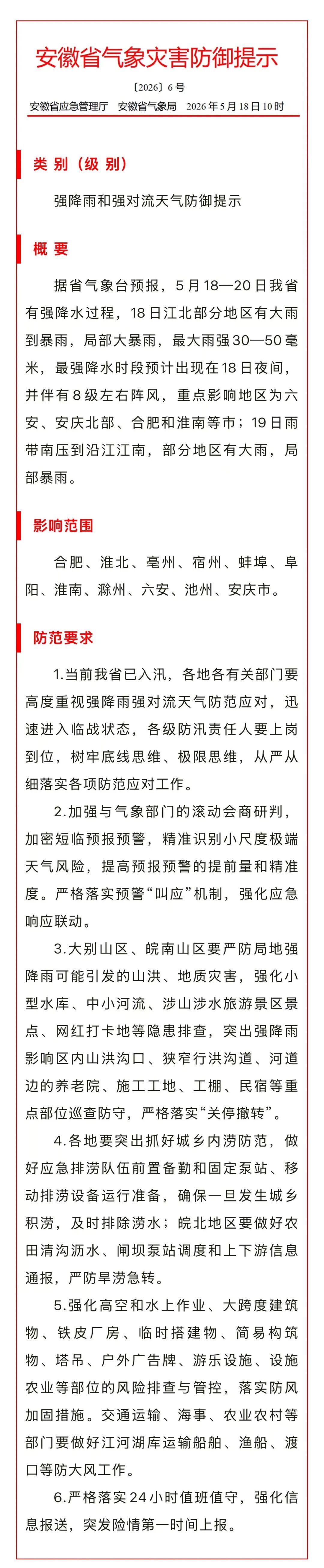 注意防范，暴雨、大风将抵达安徽