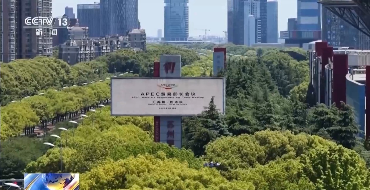 2026年APEC贸易部长会议将举行 今起多项磋商研讨率先开启