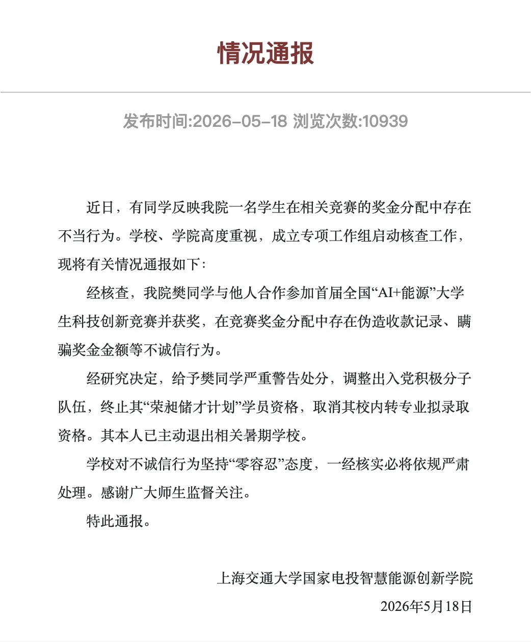 上海交通大学通报学生私吞竞赛奖金 上海交通大学通报学生私吞竞赛奖金