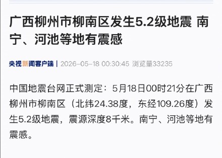广西柳州市柳南区发生5.2级地震 南宁、河池等地有震感 广西柳州市柳南区发生5.2级地震 南宁、河池等地有震感