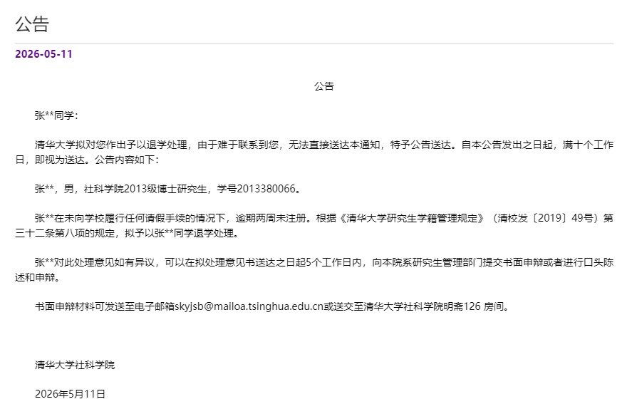 宋同学、葛同学、张同学，3名博士生被清华大学退学