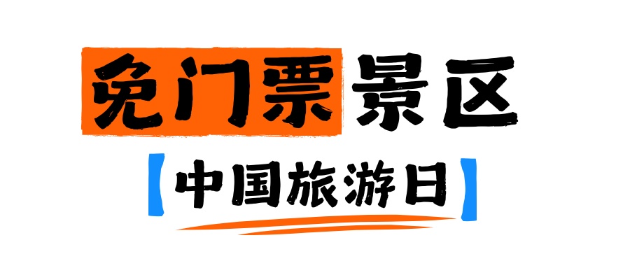 免门票、半价！河北多家景区官宣→