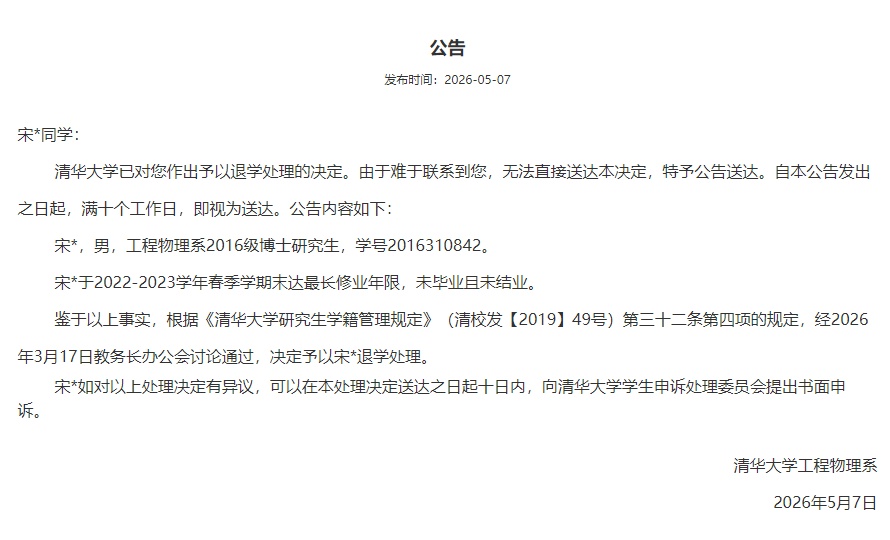 宋同学、葛同学、张同学，3名博士生被清华大学退学
