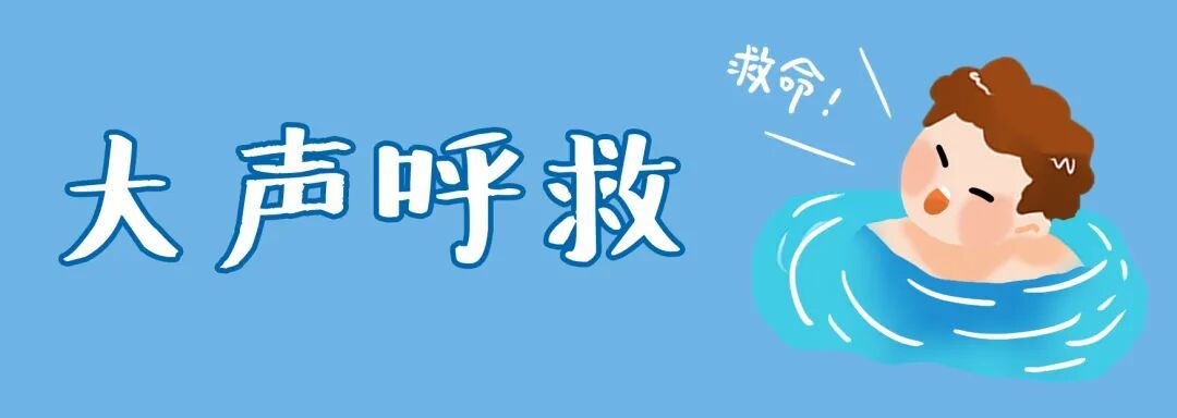 溺水已进入高发季，紧急提醒