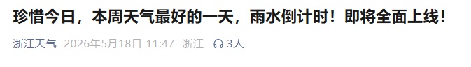 已确认：明天抵达，持续长达6天！雷雨、强对流即将影响杭州