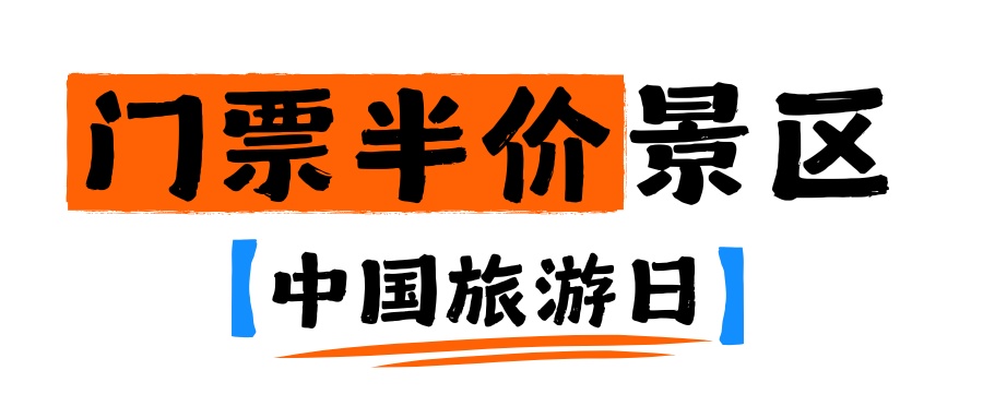 免门票、半价！河北多家景区官宣→
