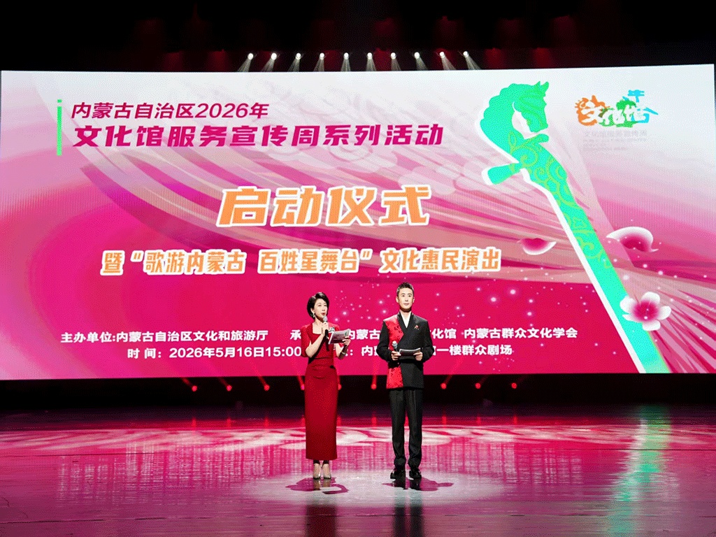 41 场活动全覆盖！2026 内蒙古全区文化馆服务宣传周启幕