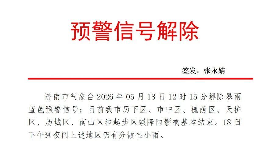 济南解除暴雨蓝色预警信号,强降雨影响基本结束 济南解除暴雨蓝色预警信号,强降雨影响基本结束