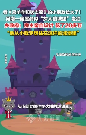 “灰太狼城堡”火了!当地回应:房主家人被打卡游客严重打扰 “灰太狼城堡”火了!当地回应:房主家人被打卡游客严重打扰