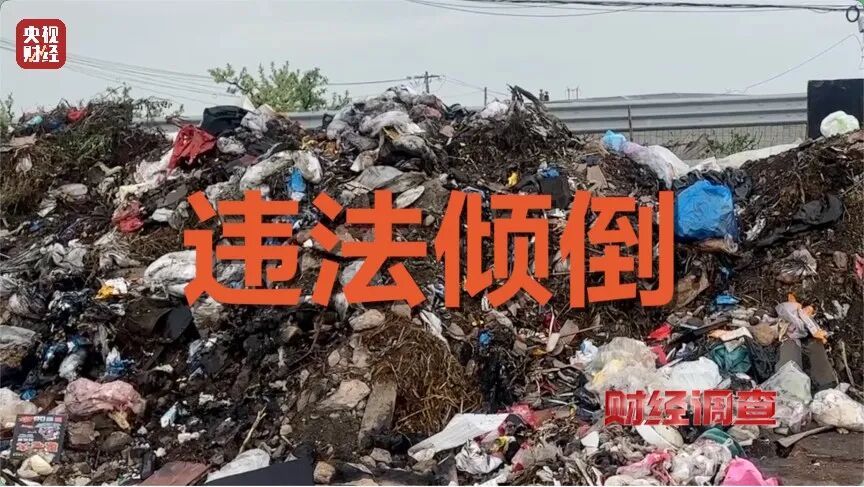 河道发黑发臭！各类垃圾、医疗废弃物露天堆放，多地农村垃圾乱象触目惊心→