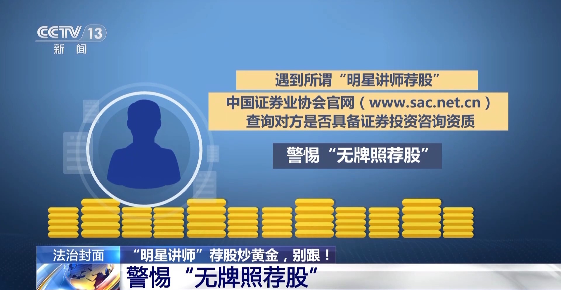 虚假交易平台卷走2.8亿!揭秘“明星讲师”荐股炒黄金骗局 虚假交易平台卷走2.8亿!揭秘“明星讲师”荐股炒黄金骗局