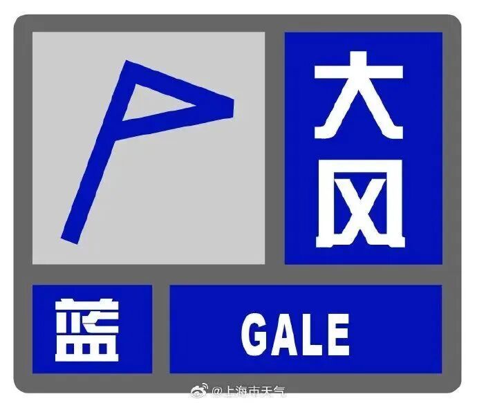 大风!上海刚刚发布蓝色预警! 大风过后雨雨雨模式上线,这两天雨势明显→ 大风!上海刚刚发布蓝色预警! 大风过后雨雨雨模式上线,这两天雨势明显→