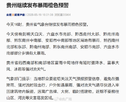 贵州继续发布暴雨橙色预警
