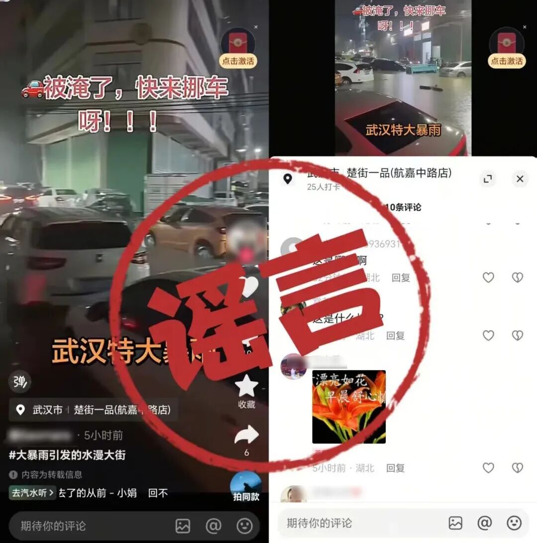 汛情当前岂容造谣?拘! 汛情当前岂容造谣?拘!