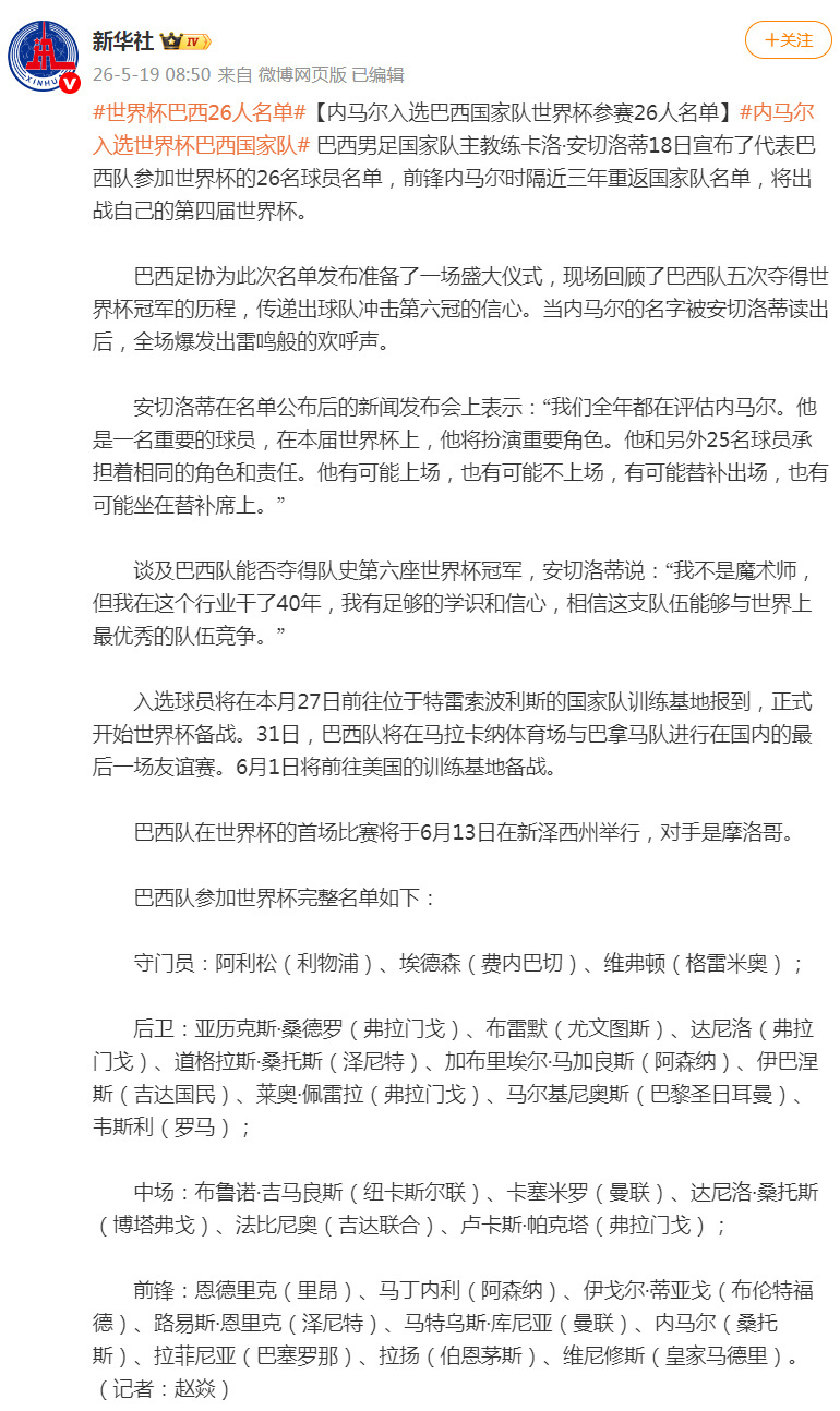 内马尔入选巴西国家队世界杯参赛26人名单