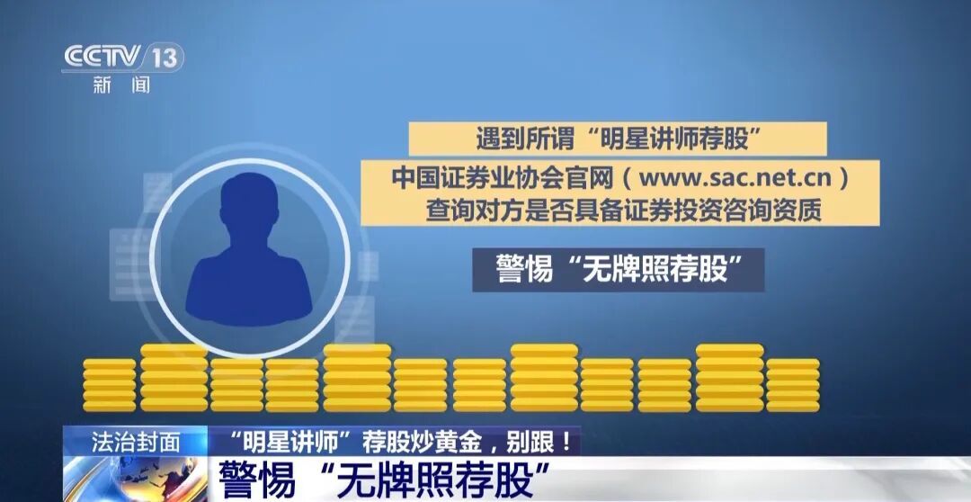 1789人跟着“明星讲师”炒股、炒黄金，被卷走2.8亿元，央视曝光：余某波等非法获取公民个人信息，利用微信加好友后实施洗脑诈骗