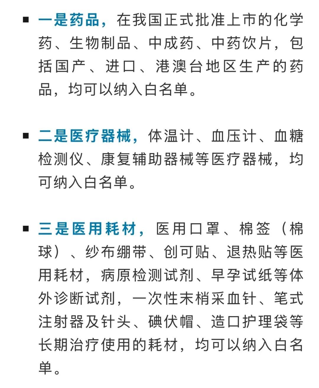 医保个账支付有了“白名单”! 医保个账支付有了“白名单”!