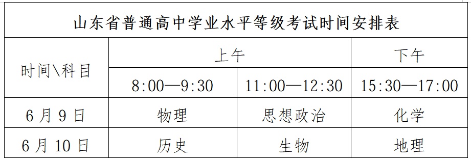2026年山东夏季高考时间安排表出炉 2026年山东夏季高考时间安排表出炉