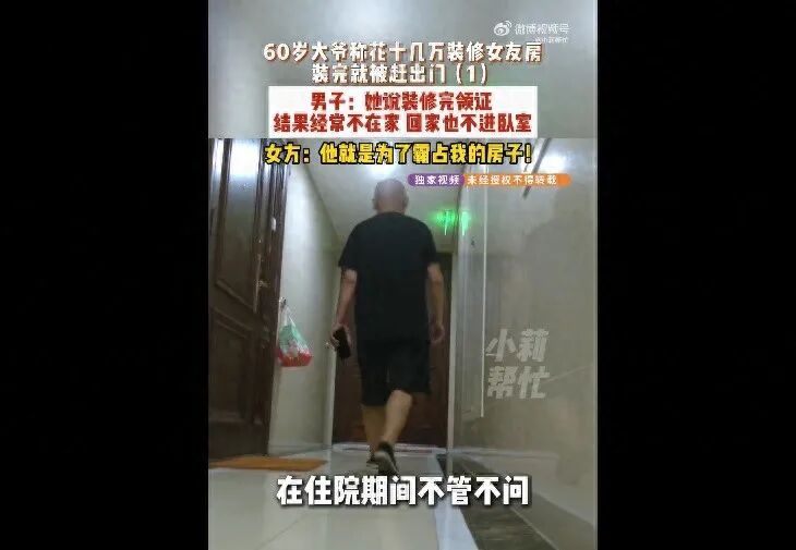 60岁大爷称花15万元帮女友装修准备结婚却被赶出门,律师:金额较大,未结婚可要求返还 60岁大爷称花15万元帮女友装修准备结婚却被赶出门,律师:金额较大,未结婚可要求返还