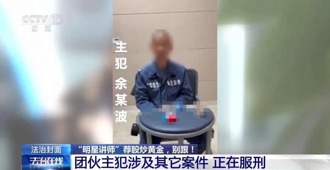 1789人跟着“明星讲师”炒股、炒黄金，被卷走2.8亿元，央视曝光：余某波等非法获取公民个人信息，利用微信加好友后实施洗脑诈骗