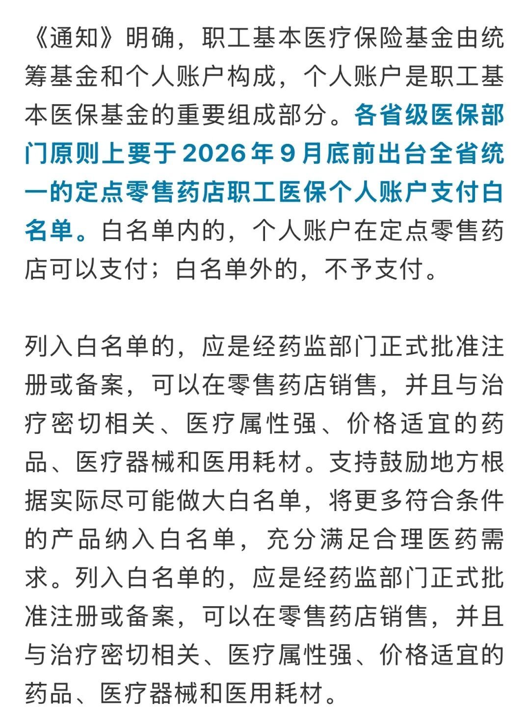 医保个账支付有了“白名单”! 医保个账支付有了“白名单”!
