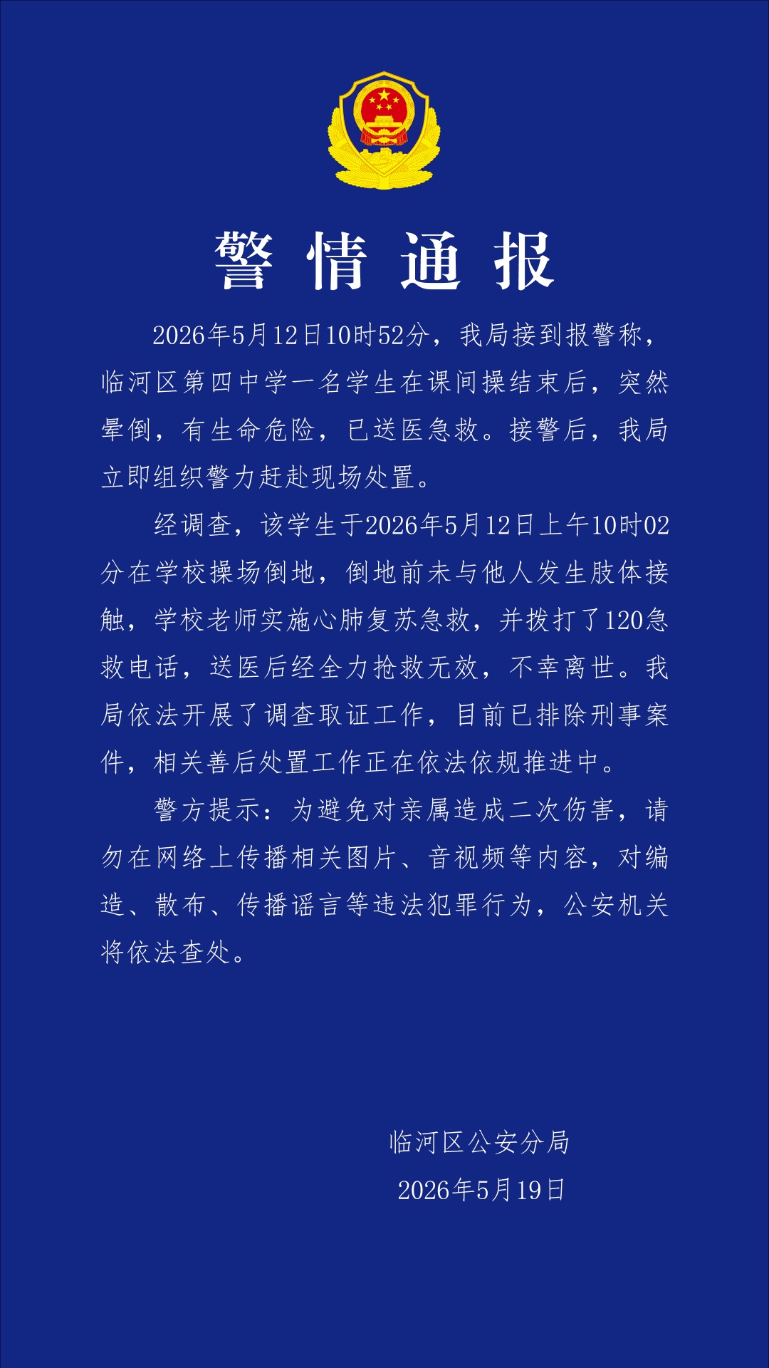 内蒙古巴彦淖尔临河区警方通报“学生课间操后晕倒离世” 内蒙古巴彦淖尔临河区警方通报“学生课间操后晕倒离世”