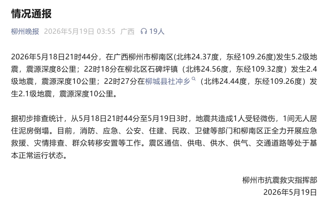 柳州市柳南区今晨发生2.8级地震,情况通报→ 柳州市柳南区今晨发生2.8级地震,情况通报→