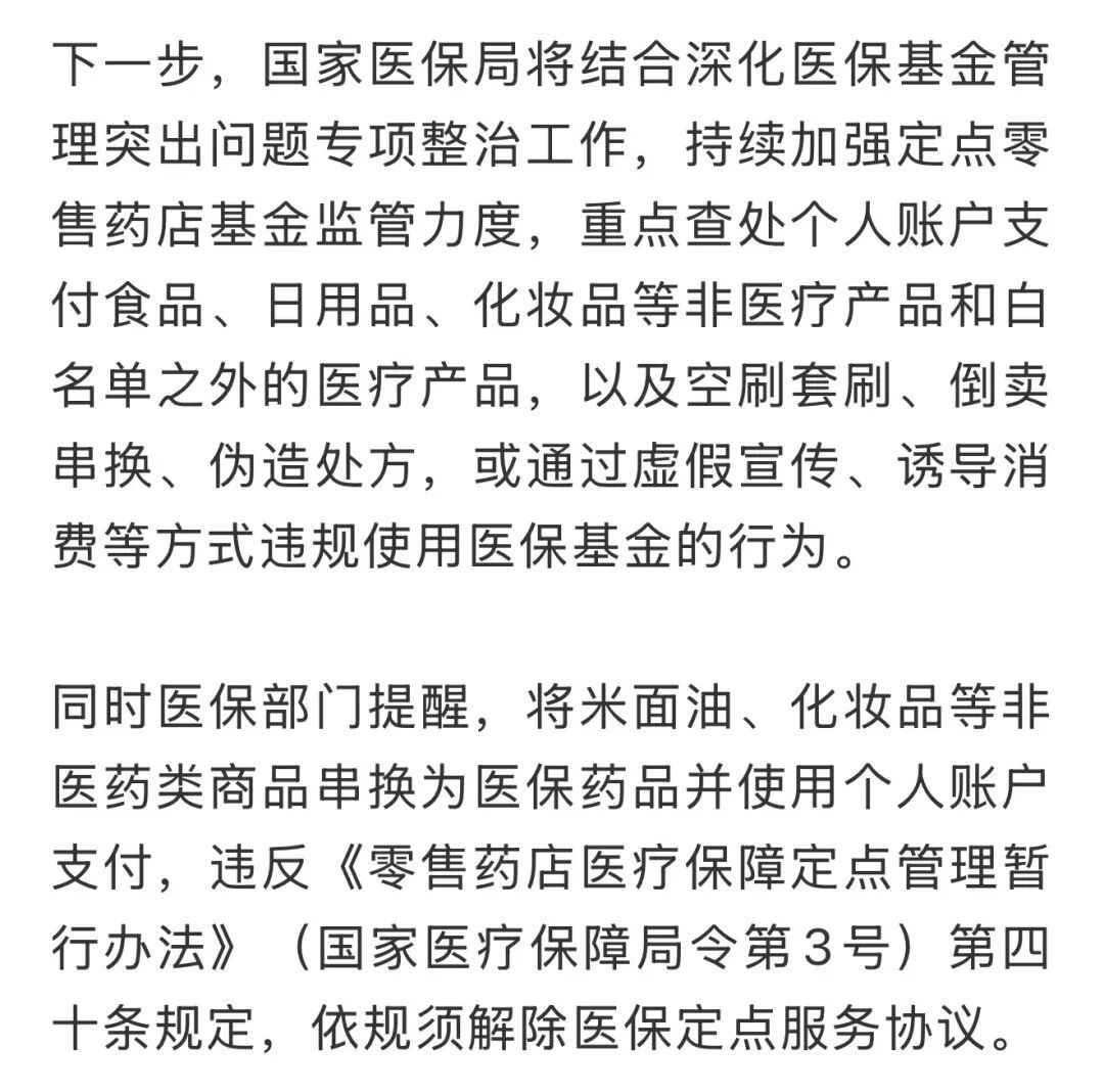 医保个账支付有了“白名单”! 医保个账支付有了“白名单”!