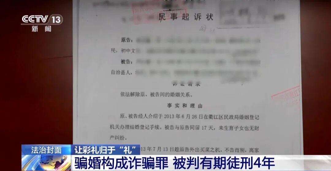 两年内廖某先后与8人成婚,索要彩礼超60万元,得手后微信不回电话不接,央视曝光高额彩礼骗局细节→ 两年内廖某先后与8人成婚,索要彩礼超60万元,得手后微信不回电话不接,央视曝光高额彩礼骗局细节→