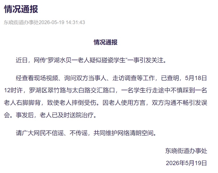 水贝一老人疑似碰瓷学生?深圳罗湖通报:因老人使用方言,双方沟通不畅引发误会 水贝一老人疑似碰瓷学生?深圳罗湖通报:因老人使用方言,双方沟通不畅引发误会