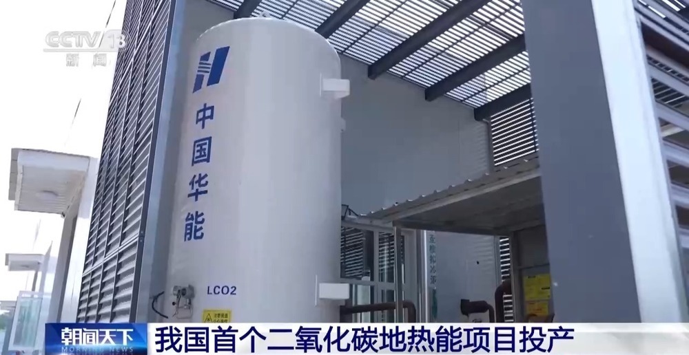 我国首个二氧化碳地热能项目投产 我国首个二氧化碳地热能项目投产