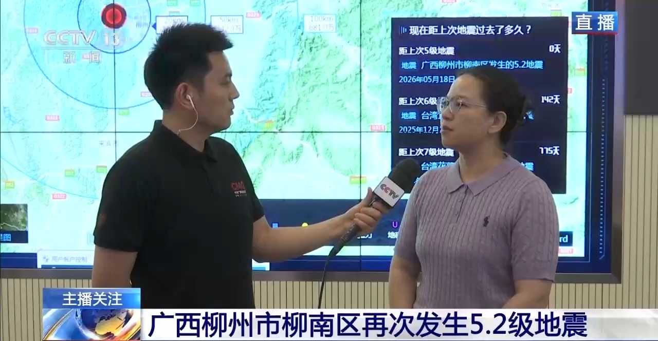 广西柳州两次5.2级地震之间有什么关联?专家解读 广西柳州两次5.2级地震之间有什么关联?专家解读