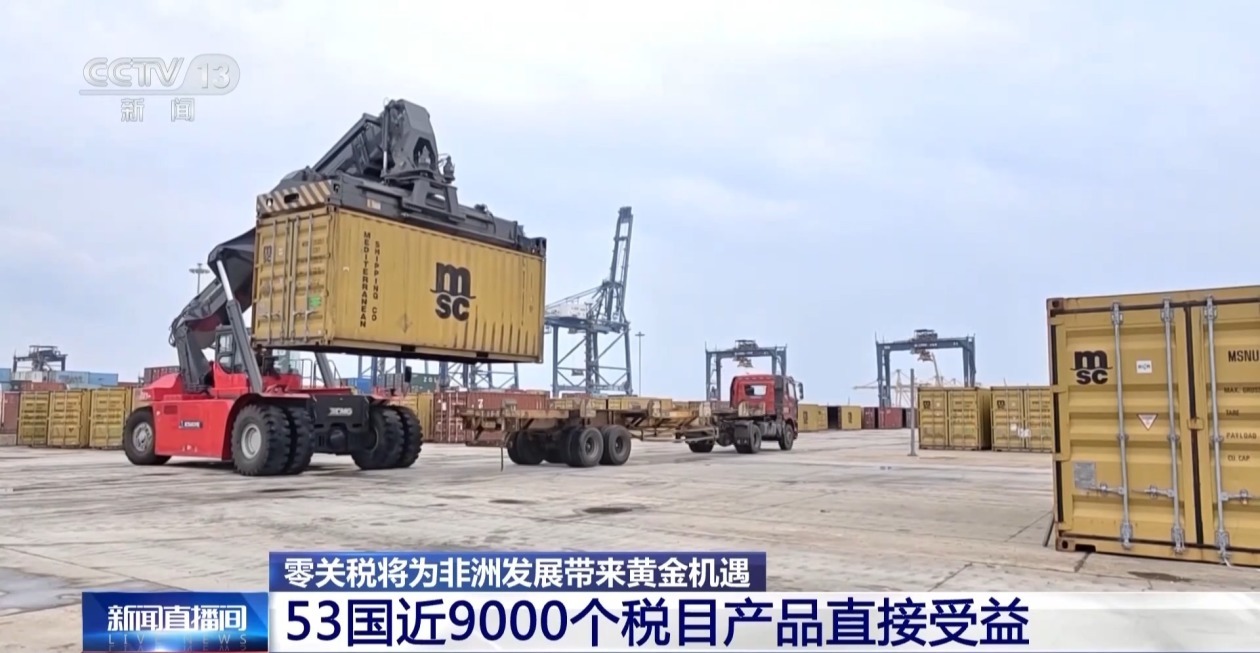 53国近9000税目产品受益 零关税为非洲带来黄金机遇 53国近9000税目产品受益 零关税为非洲带来黄金机遇