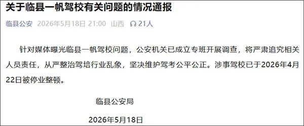 山西一驾校宣称“快速学车，文盲包过”，警方通报