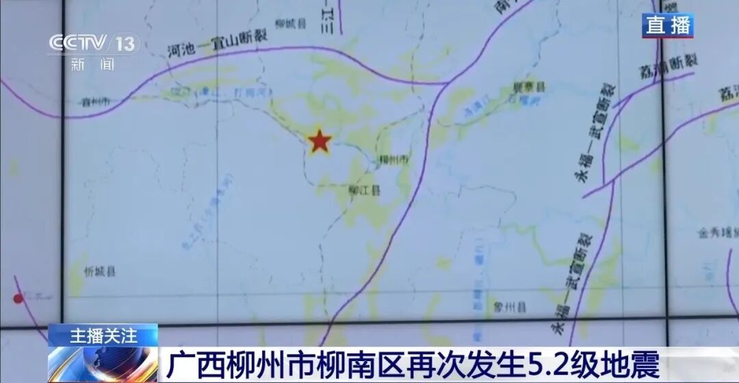 柳州再次地震致1人受伤！洪水防御响应启动！两次5.2级地震有什么关联？专家解读！