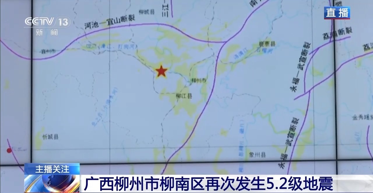 广西柳州两次5.2级地震之间有什么关联?专家解读 广西柳州两次5.2级地震之间有什么关联?专家解读