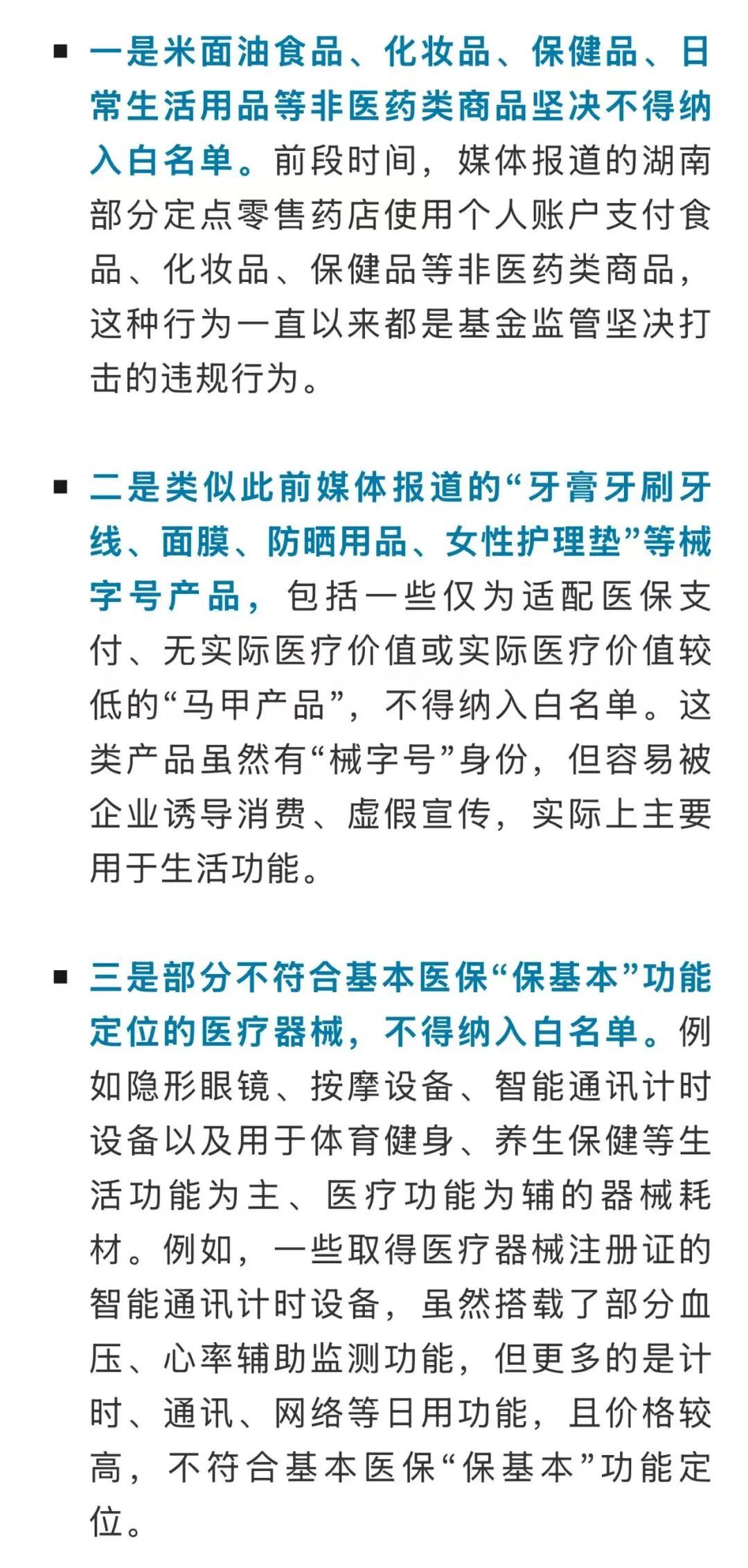 医保个账支付有了“白名单”! 医保个账支付有了“白名单”!